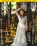 婦人画報10月号.JPG